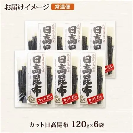 北連物産の日高昆布 カット 120g×6袋 計720g 天然 北海道 釧路町_天然 日高 ひだか 昆布 国産 だし 海藻 カット こんぶ 高級 出汁 コンブ ギフト だし昆布 北連物産 きたれん 北海道 釧路町 釧路超 特産品 _【1419666】