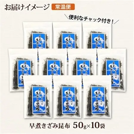 北連物産の早煮きざみ昆布 50g×10袋 計500g 北海道 釧路町_釧路 くしろ 釧路昆布 国産 昆布 海藻 ごはん こんぶ コンブ 朝食 保存食 夕飯 ふりかけ チャック付 北連物産 きたれん 北海道 釧路町 釧路超 特産品 _【1419668】