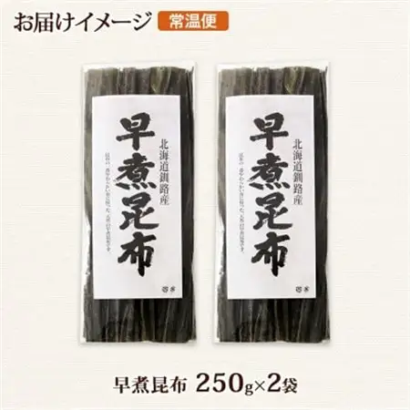 北連物産の早煮昆布 250g×2袋 計500g 釧路産 北海道 釧路町_釧路 くしろ 釧路昆布 国産 昆布 海藻 おでん こんぶ 煮物 コンブ 保存食 夕飯 昆布 ギフト 乾物 北連物産 きたれん 北海道 釧路町 釧路超 特産品 _【1419669】