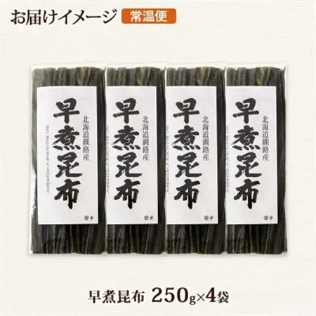北連物産の早煮昆布 250g×4袋 計1kg 釧路産 北海道 釧路町_釧路 くしろ 釧路昆布 国産 昆布 海藻 おでん こんぶ 煮物 コンブ 保存食 夕飯 昆布 ギフト 乾物 北連物産 きたれん 北海道 釧路町 釧路超 特産品 _【1419670】
