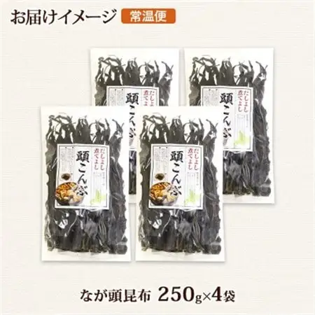 北連物産のなが頭昆布 250g×4袋 計1kg 釧路産 北海道 釧路町_頭昆布 かしらこんぶ 国産 コンブ 煮物 だし こんぶ 夕飯 海藻 だし昆布 保存食 出汁 乾物 備蓄 北連物産 きたれん 北海道 釧路町 釧路超 特産品 _【1419672】