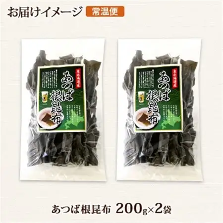 北連物産のあつば根昆布 200g×2袋 計400g 釧路産 北海道 釧路町_根昆布 ねこんぶ 国産 コンブ だし 夕飯 海藻 だし昆布 こんぶ水 出汁 乾物 こんぶ 乾物 北連物産 きたれん 北海道 釧路町 釧路超 特産品 _【1419673】