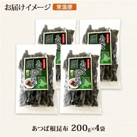 北連物産のあつば根昆布 200g×4袋 計800g 釧路産 北海道 釧路町_根昆布 ねこんぶ 国産 コンブ だし 夕飯 海藻 だし昆布 こんぶ水 出汁 乾物 こんぶ 乾物 北連物産 きたれん 北海道 釧路町 釧路超 特産品 _【1419674】