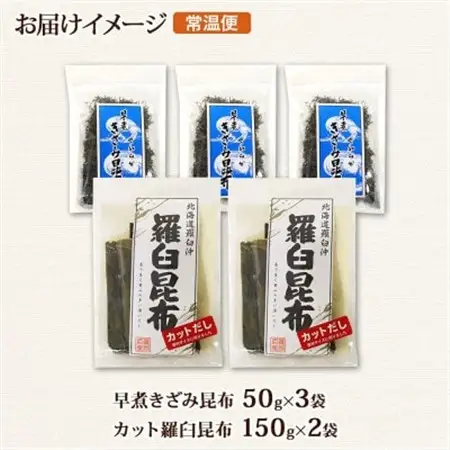 北連物産の羅臼昆布 カット 150g×2袋 早煮きざみ昆布 50g×3袋 計450g 北海道 釧路町_羅臼 昆布 釧路 こんぶ ラウス 出汁 カット コンブ だし昆布 海藻 保存 乾物 北連物産 きたれん 北海道 釧路町 釧路超 特産品 _【1419678】