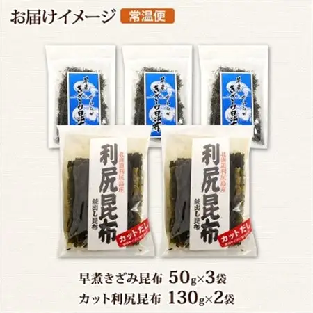 利尻昆布 カット 130g×2袋  早煮きざみ昆布 50g×3袋 計410g 天然 北海道 釧路町_天然 利尻 昆布 釧路 こんぶ りしり 高級 だし コンブ 出汁 だし昆布 保存食 乾物 北連物産 きたれん 北海道 釧路町 釧路超 特産品 _【1419680】
