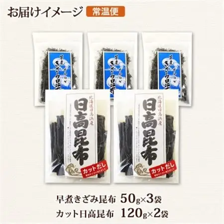 日高昆布 カット 120g×2袋  早煮きざみ昆布 50g×3袋 計390g 天然 北海道 釧路町_天然 日高 昆布 釧路 こんぶ ひだか 高級 だし コンブ 出汁 だし昆布 保存食 乾物 北連物産 きたれん 北海道 釧路町 釧路超 特産品 _【1419681】