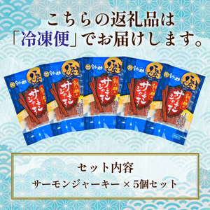 ＜北海道産＞釧之助のサーモンジャーキー×5個セット【笹谷商店 厳選 旨いおつまみ】サーモン 鮭 酒 おつまみ 釧之助  F4F-4390
