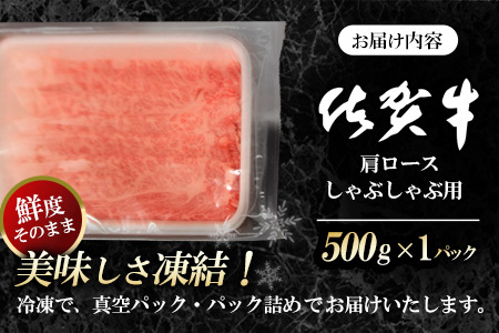 佐賀牛肩ロースしゃぶしゃぶ用 500g K062019