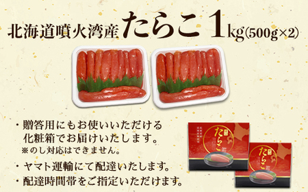【北海道産】たらこ1kg(500g×2) 化粧箱入 贈答用 一本物