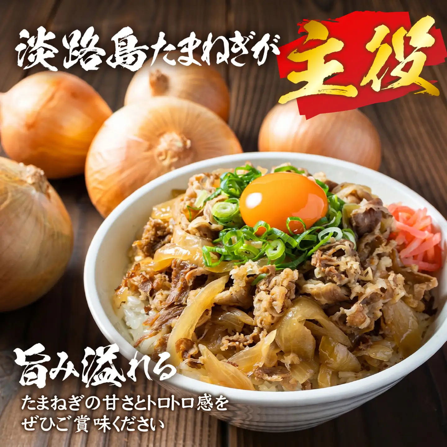 淡路島たまねぎ牛丼6食 / 牛丼