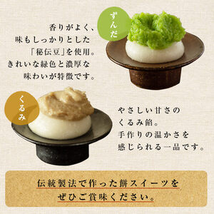 3色餅 (ずんだ・あんこ・くるみ) 3セット 9p お餅 もち 秘伝豆 お菓子 スイーツ 和菓子 みやこがね　ずんだ餅 くるみ餅 あんこ餅 食べ比べ セット【笠原餅店】ta014