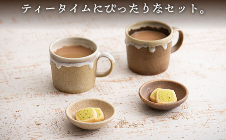 【美濃焼】RINPEN-鱗片- マグカップ＆小皿 ペア 計4点セット ベージュ×ブラウン 【ヤマカ斎木製陶所】食器 豆皿 コーヒーカップ ティーカップ マグ おつまみ皿 薬味皿 ティータイム ペア 夫婦 カップル おしゃれ レンジ対応 食洗機対応 送料無料 [MEQ009]