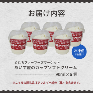  あいす屋さんの 牛乳 ソフトクリーム 6個入り 濃厚 アイス ミルク みるく デザート スイーツ カップ カップアイス カップソフト ソフト 冷凍 贈り物 おやつ ギフト 送料無料 北海道 十勝 芽室町me008-006c