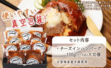 デミグラスソースがたっぷり～チーズインハンバーグ～10個セット_MJ-F706_(都城市) 牛肉 豚肉 合挽ハンバーグ ボリューム チーズ デミグラスソース