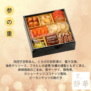 おせち 京料理たか木×オテル・ド・ヨシノ×京、静華 和洋中 39品 生おせち 冷蔵 2027 先行予約 12月31日お届け