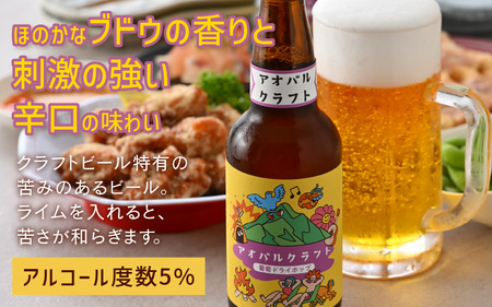 アオバルクラフト（葡萄ドライホップ）地ビール330ml × 2本
