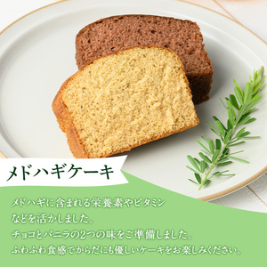 isa470 からだにやさしい「野草メドハギケーキ」セット 鹿児島 メドハギ茶 お茶 健康茶 茶 ティー 薬草 野草 ケーキ シフォンケーキ 洋菓子 お菓子 焼き菓子 スイーツ ギフト 贈り物 プレゼント【やさしいまち】