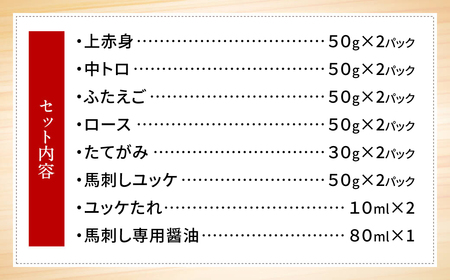 馬刺し 上赤身 中トロ ふたえご ロース たてがみ ユッケ 馬刺し