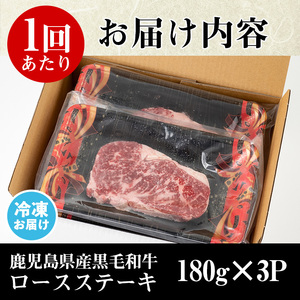 No.1014 ＜定期便・全3回(連続)＞鹿児島県産黒毛和牛ロースステーキ(計1.6kg超・180g×3P×3回)国産 九州産 牛肉 黒毛和牛 和牛 ロース ステーキ おかず 冷凍【LRプラスK】
