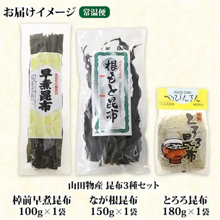 山田物産の昆布3種セット 棹前早煮 とろろ なが根 北海道釧路町産_棹前 さおまえ 棹前昆布 昆布 こんぶ コンブ 根昆布 根こんぶ ねこあし昆布 昆布森産 山田物産 北海道 釧路町 釧路超 特産品_【1414295】