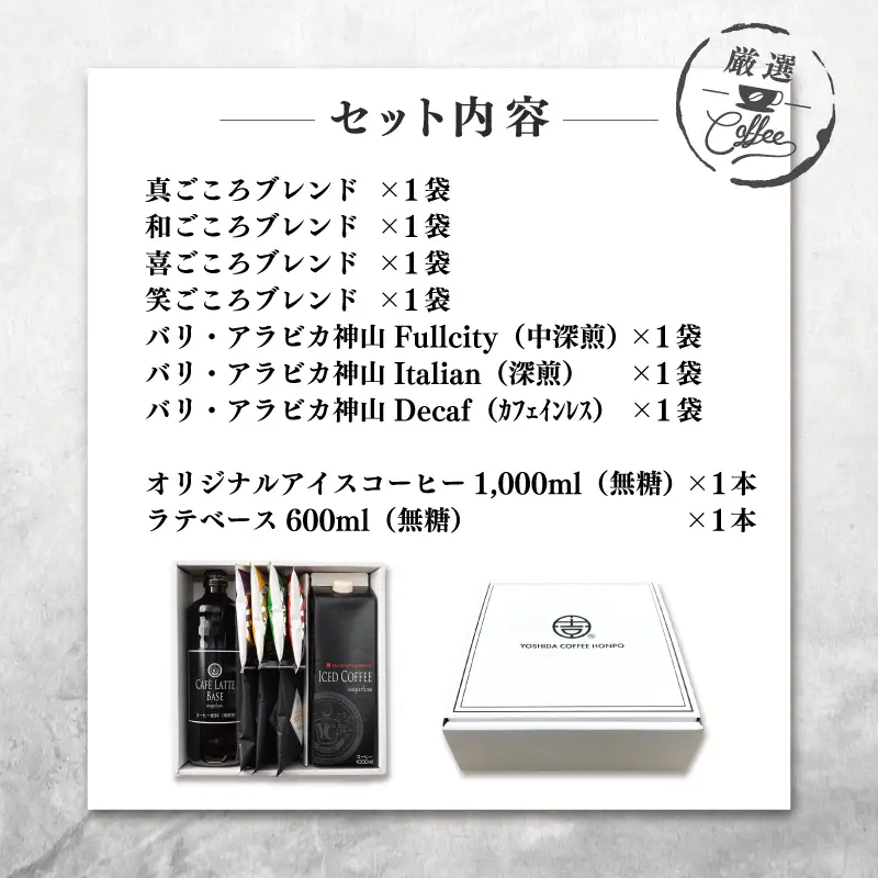 ギフトセット 7種のドリップコーヒー & アイスコーヒー×1本 & リキッドベース無糖×1本 吉田珈琲本舗 