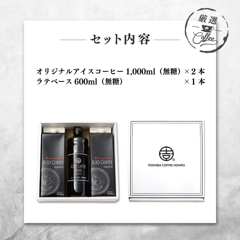 ギフトセット アイスコーヒー 1,000ml（無糖）×2本 ＆ カフェラテベース600ml（無糖）×1本 吉田珈琲本舗 