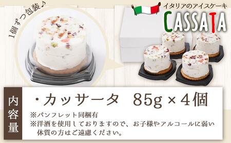アイスケーキ『カッサータ』4個≪みやこんじょ特急便≫_AA-C214-Q_(都城市) ケーキ アイス 85g×4個 スイーツ クッキー ドライフルーツ ご褒美 