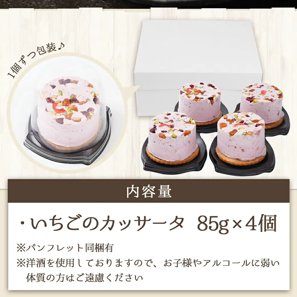 アイスケーキ『いちごのカッサータ』4個≪みやこんじょ特急便≫〔AA-C215-Q〕_(都城市) ケーキ アイス 85g×4個 スイーツ クッキー ドライフルーツ ご褒美