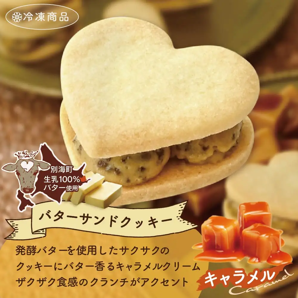 バターの女王サンドクッキーキャラメル6個入り【SE0000003】