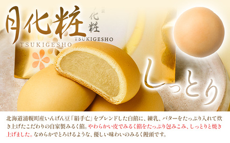 大阪名物 月化粧 16個 青木松風庵 北海道 浦幌町産 絹手亡使用 饅頭