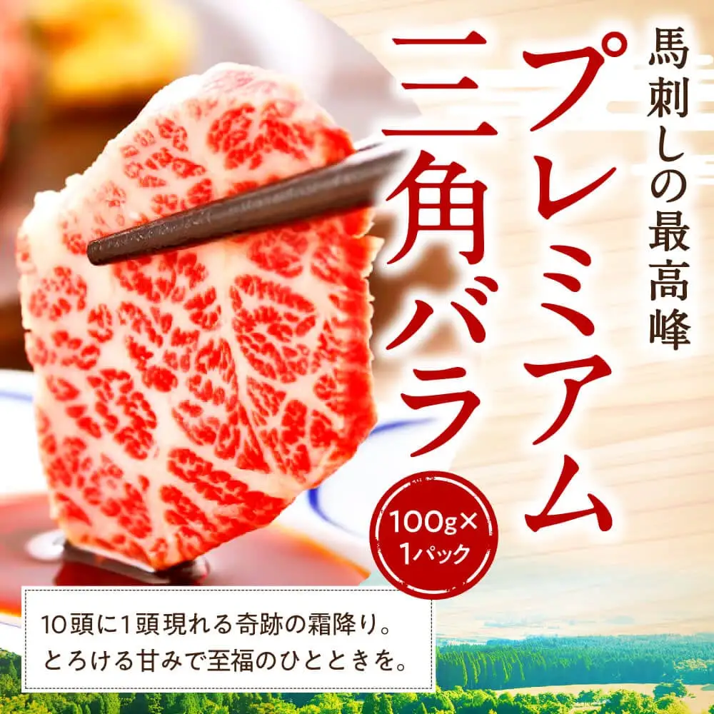 【国産】熊本馬刺し 高級霜降り贅沢3種食べ比べ