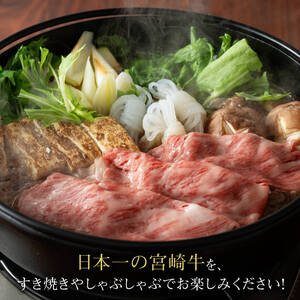 宮崎牛肩ロースすき焼き400g 【 肉 国産牛肉 牛 A4～A5等級 宮崎牛 牛 しゃぶしゃぶ 牛 カタロース 日本ハム 牛 牛肉 牛 】