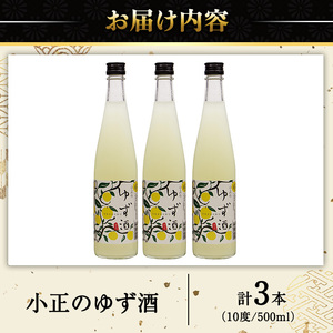 No.931-B 小正のゆず酒(500ml×3本) 酒 焼酎 ゆず酒 ユズ 柚子 果実酒 セット  アルコール リキュール 瓶 贈答 ギフト 常温 常温保存【小正醸造】
