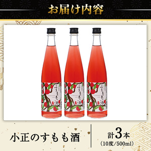 No.931-C 小正のすもも酒(500ml×3本) 酒 焼酎 すもも 李 果実酒 セット  アルコール リキュール 瓶 贈答 ギフト 常温 常温保存【小正醸造】