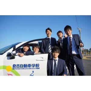 636.鳥取県倉吉自動車学校 教習料金割引クーポン【15,000円分】※着日指定不可