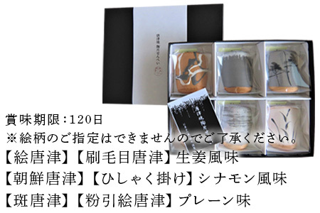 『唐津焼陶片せんべい』限定品 6枚セット 食べられる唐津焼 窯元 贈答品 ギフト ご進物