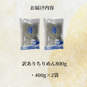 ちりめん 訳あり 800g (400g × 2パック) ちりめん