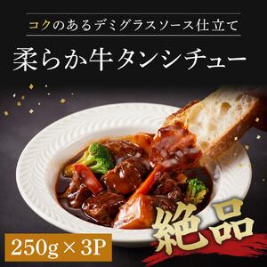 厳選厚切り牛タン タン次郎バラエティーセット（タンシチュー2個／厚切り特上芯タン約130g／厚切り牛塩タン約140ｇ）