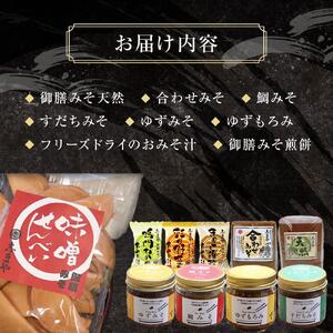 ふるさと納税限定 特別詰め合わせセットA  (みそ もろみ おみそ汁 煎餅）