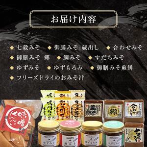 ふるさと納税限定 特別詰め合わせセットB  (みそ もろみ おみそ汁 煎餅）
