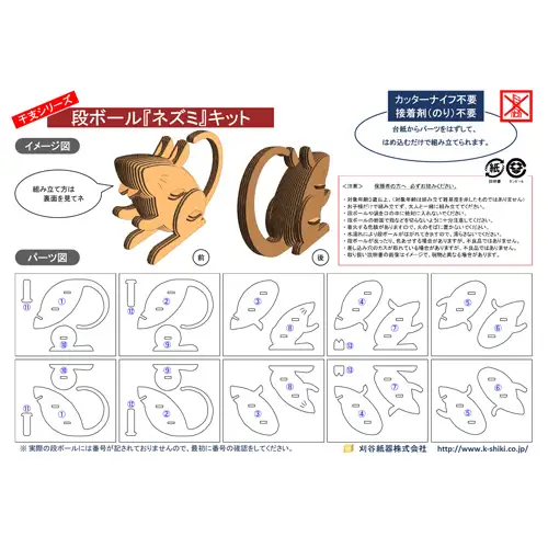No.213 段ボール製工作キット　干支シリーズ　ネズミ