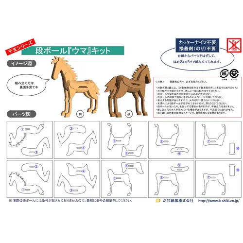 No.219 段ボール製工作キット　干支シリーズ　ウマ