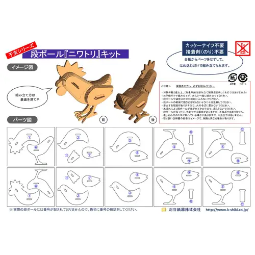 No.222 段ボール製工作キット　干支シリーズ　ニワトリ