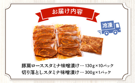 豚肉 肩ロース 味噌漬け 1.6kg 豚肉[スタミナ 130g×10P 切り落とし300g付]