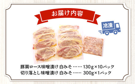 豚肉 肩ロース 白みそ漬け 1.6kg 豚肉[130g×10P 切り落とし300g付]