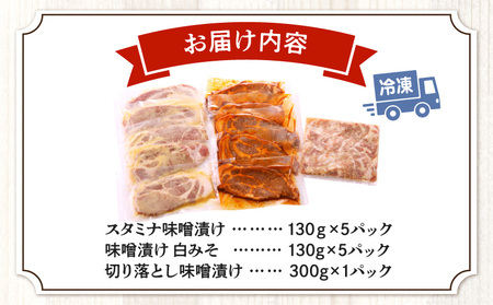豚肉 肩ロース 味噌漬け 食べ比べ 豚肉[スタミナ・白みそ 各130g×5P 切り落とし付]