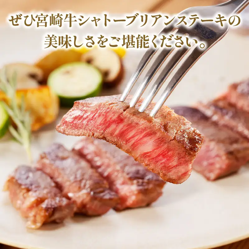 牛肉 シャトーブリアン 牛肉[宮崎牛 ステーキ 300g]