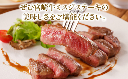 牛肉 宮崎牛 ミスジ ステーキ 300g 牛肉