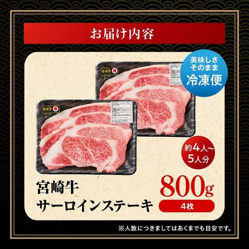牛肉 ステーキ 牛肉[宮崎牛 サーロイン 800g]
