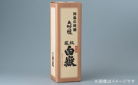 【全12回定期便】日本酒 白嶽 大吟醸 720ml 酒 お酒 地酒  [WAN014]